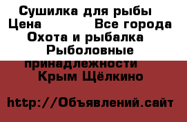 Сушилка для рыбы › Цена ­ 1 800 - Все города Охота и рыбалка » Рыболовные принадлежности   . Крым,Щёлкино